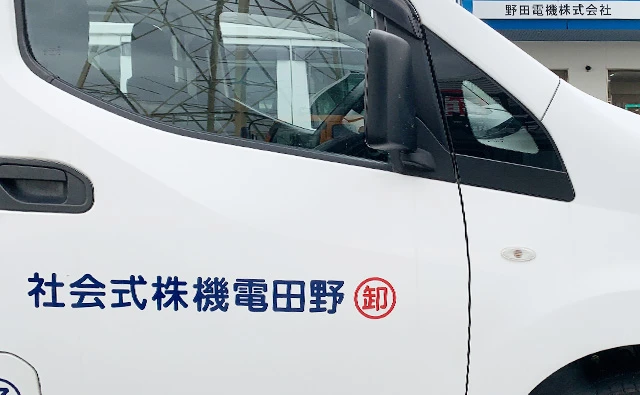 野田電機株式会社 事業内容 Image