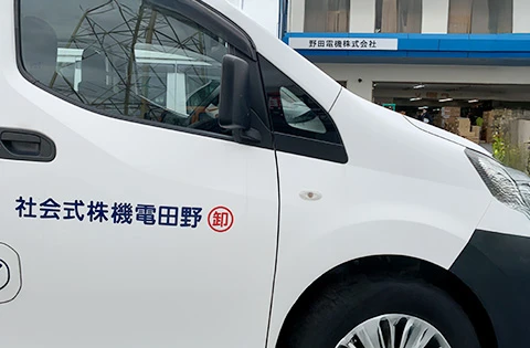 総合卸売業 野田電機株式会社 Image