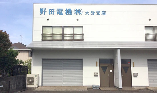 総合卸売業 野田電機株式会社 大分支店 Image