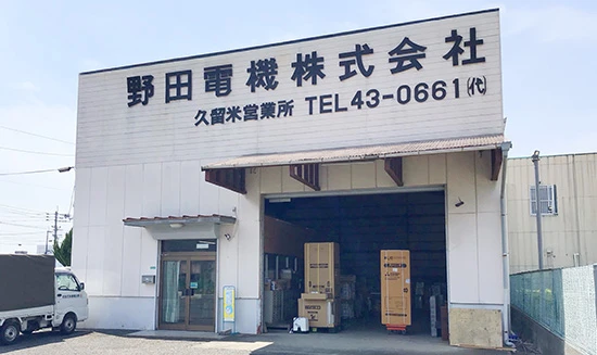 総合卸売業 野田電機株式会社 久留米営業所 Image